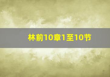 林前10章1至10节