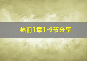 林前1章1-9节分享