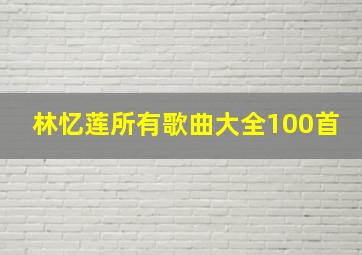 林忆莲所有歌曲大全100首