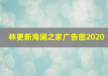 林更新海澜之家广告图2020