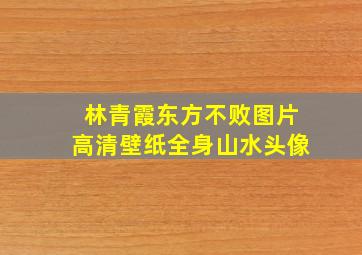 林青霞东方不败图片高清壁纸全身山水头像