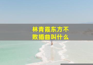 林青霞东方不败插曲叫什么