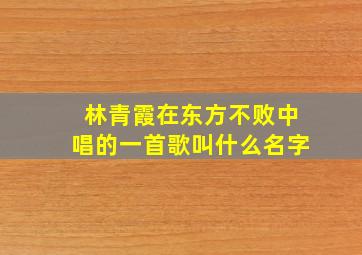 林青霞在东方不败中唱的一首歌叫什么名字