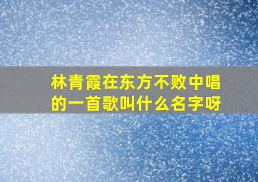 林青霞在东方不败中唱的一首歌叫什么名字呀