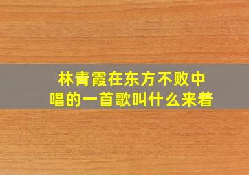 林青霞在东方不败中唱的一首歌叫什么来着