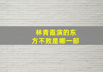 林青霞演的东方不败是哪一部