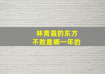 林青霞的东方不败是哪一年的