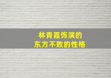 林青霞饰演的东方不败的性格