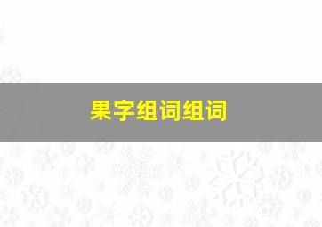 果字组词组词