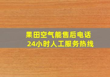 果田空气能售后电话24小时人工服务热线