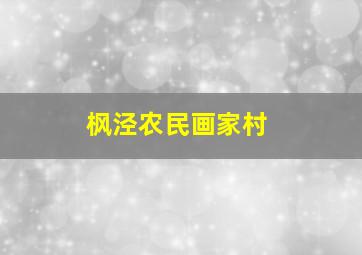 枫泾农民画家村