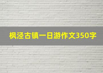 枫泾古镇一日游作文350字