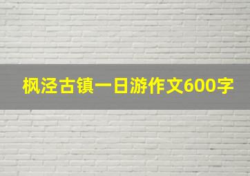 枫泾古镇一日游作文600字