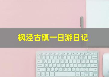 枫泾古镇一日游日记