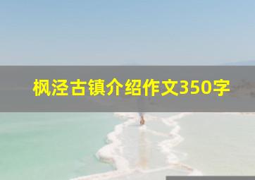 枫泾古镇介绍作文350字