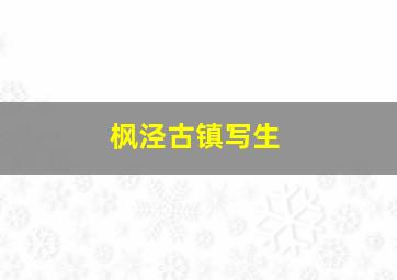 枫泾古镇写生