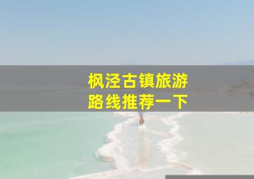 枫泾古镇旅游路线推荐一下