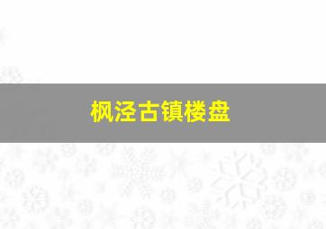 枫泾古镇楼盘