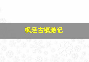 枫泾古镇游记