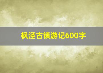 枫泾古镇游记600字