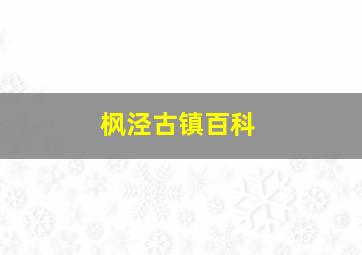 枫泾古镇百科