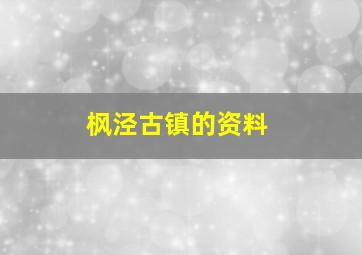 枫泾古镇的资料