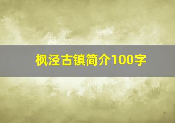 枫泾古镇简介100字