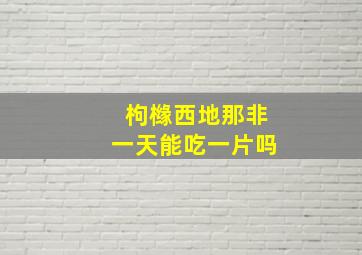 枸橼西地那非一天能吃一片吗