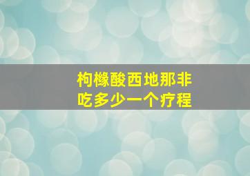 枸橼酸西地那非吃多少一个疗程