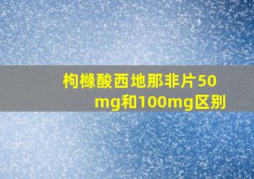 枸橼酸西地那非片50mg和100mg区别