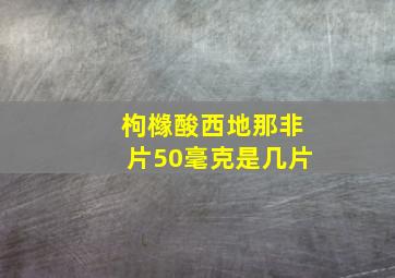 枸橼酸西地那非片50毫克是几片