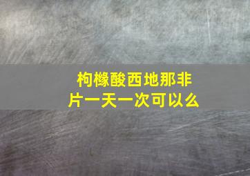 枸橼酸西地那非片一天一次可以么