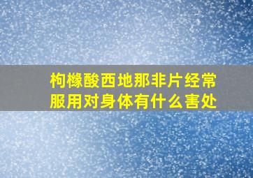 枸橼酸西地那非片经常服用对身体有什么害处