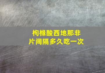 枸橼酸西地那非片间隔多久吃一次