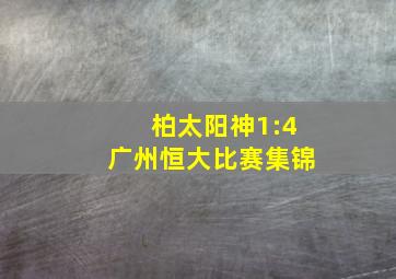 柏太阳神1:4广州恒大比赛集锦