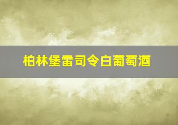 柏林堡雷司令白葡萄酒