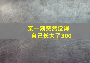 某一刻突然觉得自己长大了300