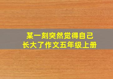 某一刻突然觉得自己长大了作文五年级上册