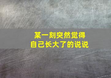 某一刻突然觉得自己长大了的说说