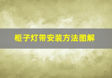 柜子灯带安装方法图解