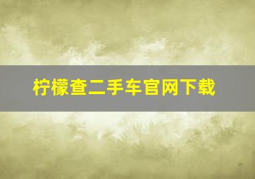 柠檬查二手车官网下载