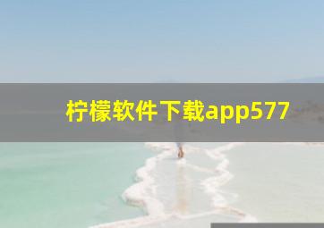 柠檬软件下载app577