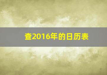 查2016年的日历表