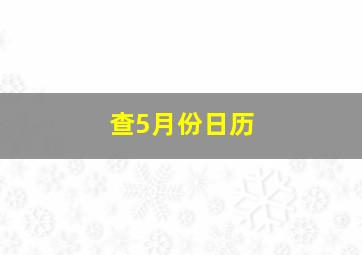 查5月份日历