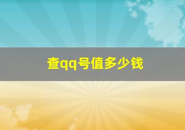 查qq号值多少钱