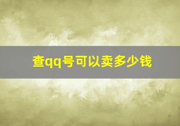 查qq号可以卖多少钱