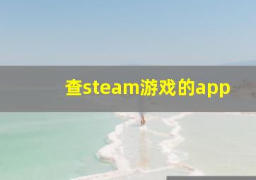 查steam游戏的app