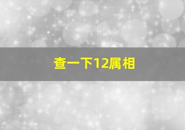 查一下12属相