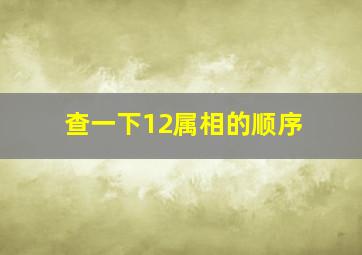 查一下12属相的顺序