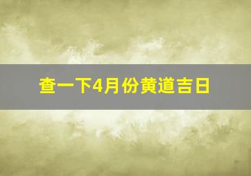 查一下4月份黄道吉日